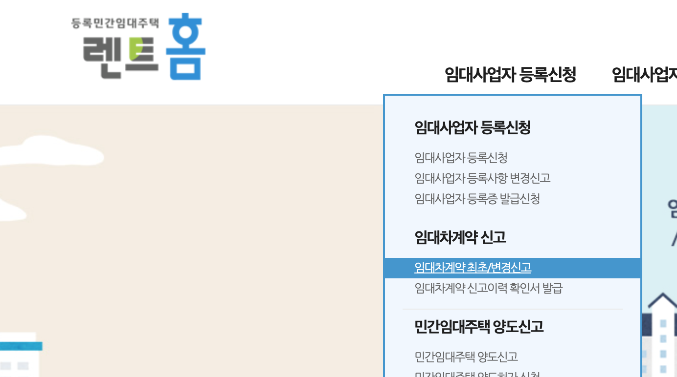 렌트홈 임대차계약 최초 변경신고