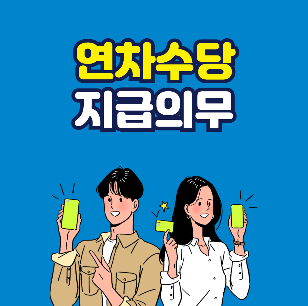 연차수당 지급의무