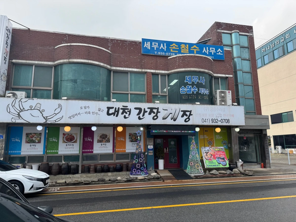 대천 간장게장