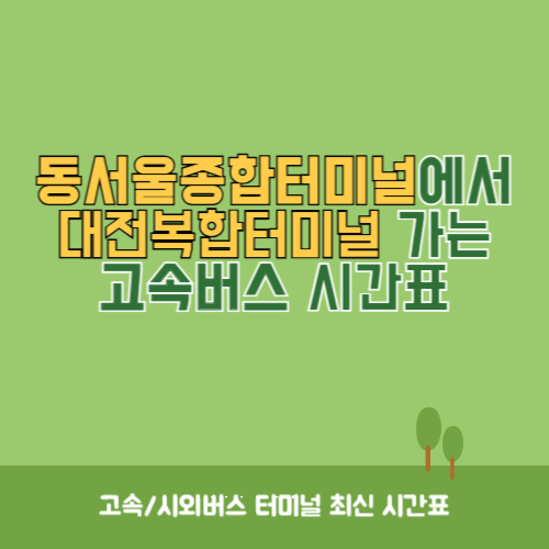 동서울종합터미널에서 대전복합터미널 가는 고속버스 시간표