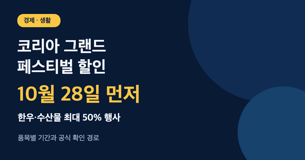 2026 코리아 그랜드 페스티벌 한우&middot;수산물 할인 10월 28일 시작 안내 카드