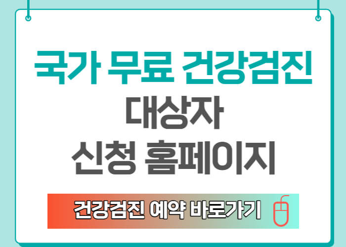 국가건강검진-대상자-예약-바로가기