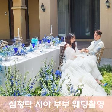 심형탁 히라이 사야 나이차 17살