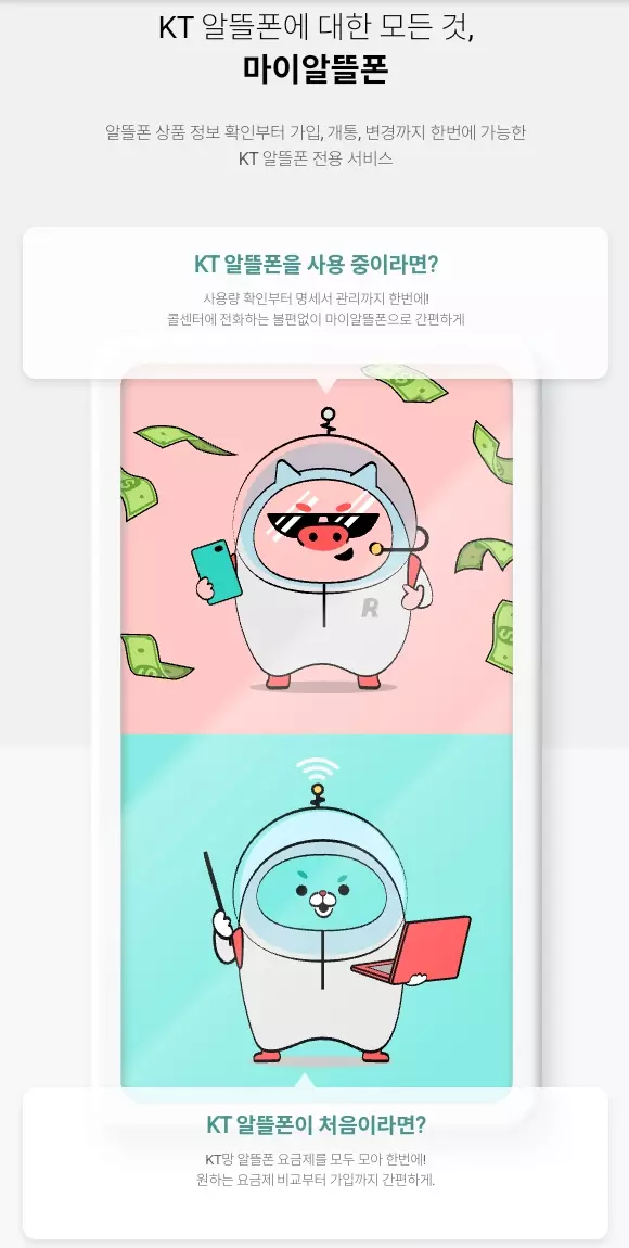KT+마이알뜰폰+앱
