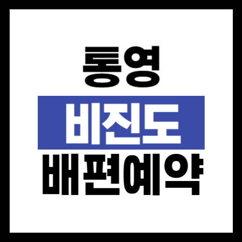 통영 비진도 배편 예약