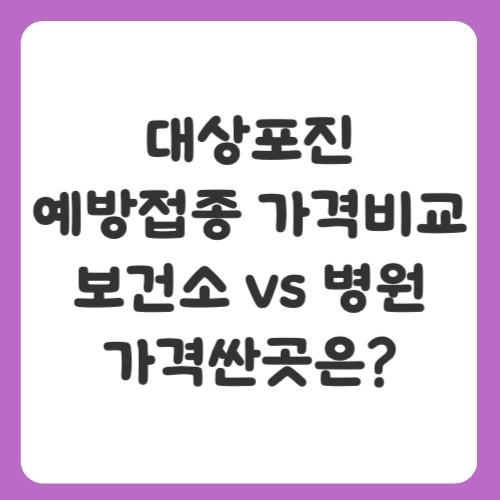 대상포진 예방접종 가격 비교, 보건소 vs 병원 가격싼곳은?