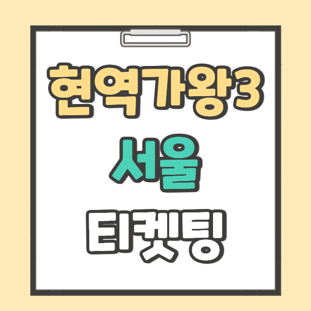 현역가왕3 콘서트 서울