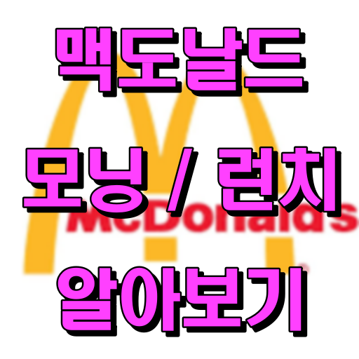 맥도날드_썸네일