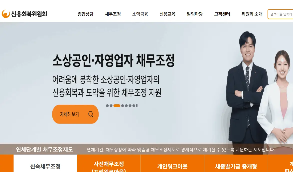 신용회복위원회 홈페이지