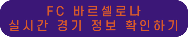 FC 바르셀로나 실시간 경기 정보 바로가기 링크 버튼