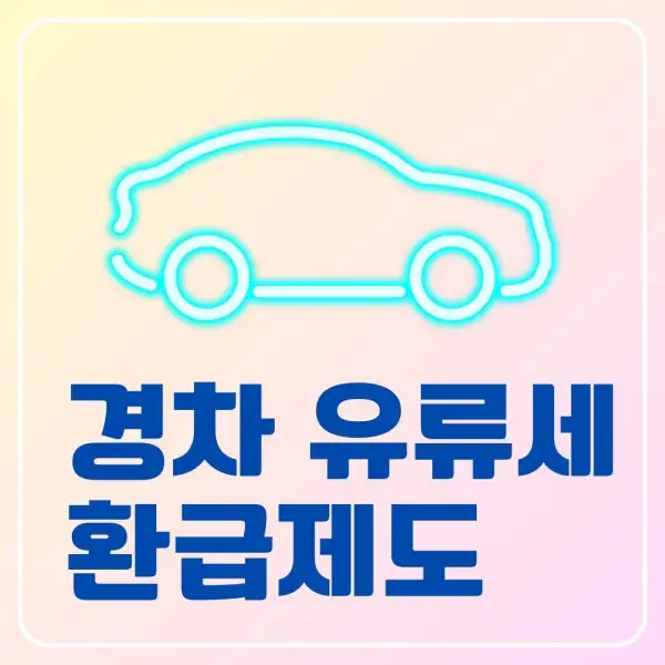 경차 유류세 환급제도