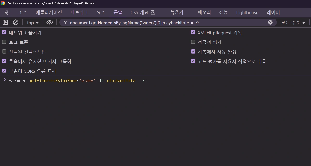 온라인 교육 빠르게 보기 위해 크롬 개발자 모드 콘솔창