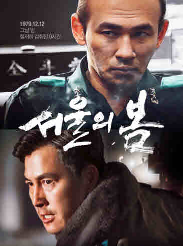 한국영화 <서울의 봄> 포스터