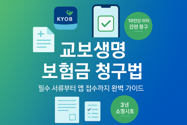 교보생명-보험금-청구-방법-서류-고민-완벽-가이드