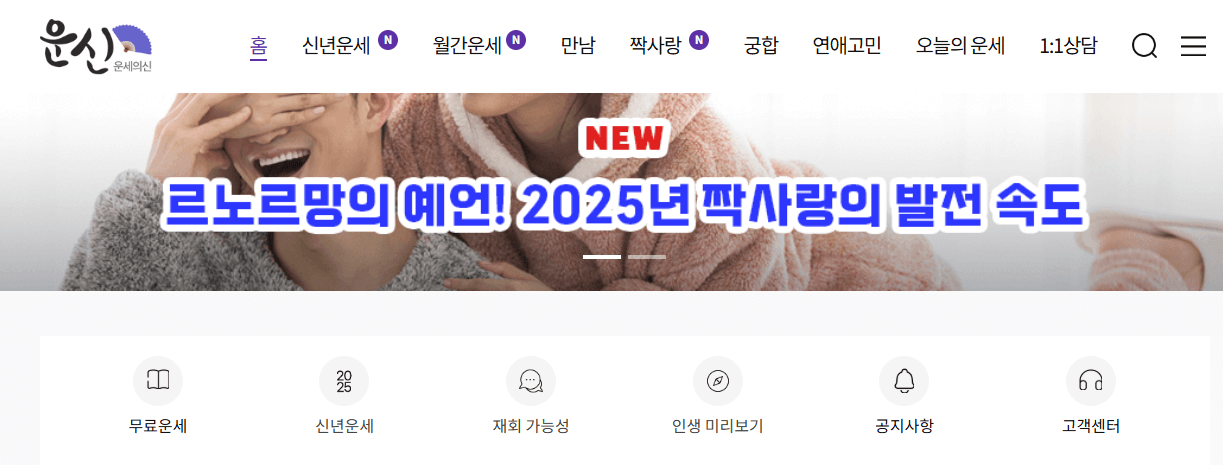 2025년 무료신년운세 (+토정비결,재물운,연애운,취업운 모두 보기)