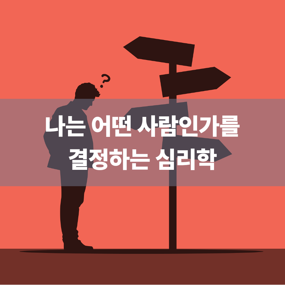 나는 어떤 사람인가를 결정하는 심리학