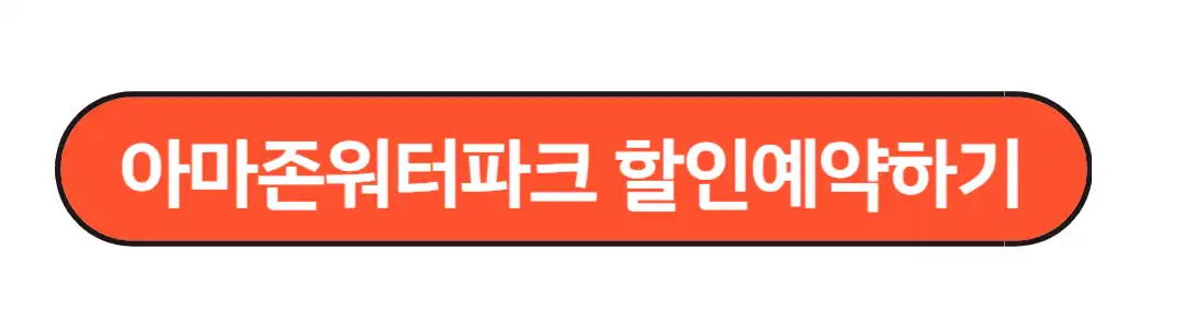 아마존워터파크 할인예약