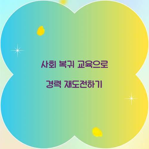 사회 복귀 교육