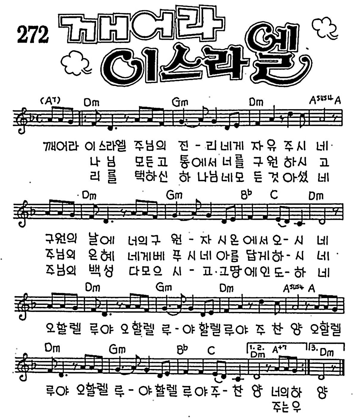 [CCM] 깨어라 이스라엘 #악보,가사,MP3 다운로드