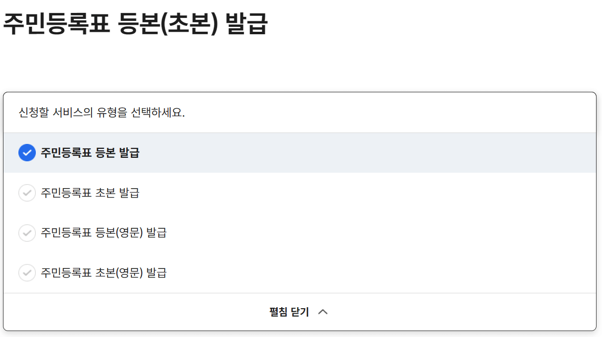 주민등록초본발급-선택