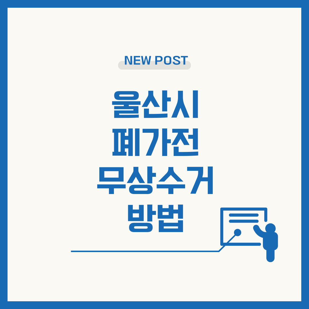 울산시 폐가전 무상수거 방법 사진 관련.