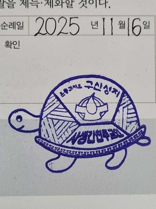 하남 구산성지 순례확인도장