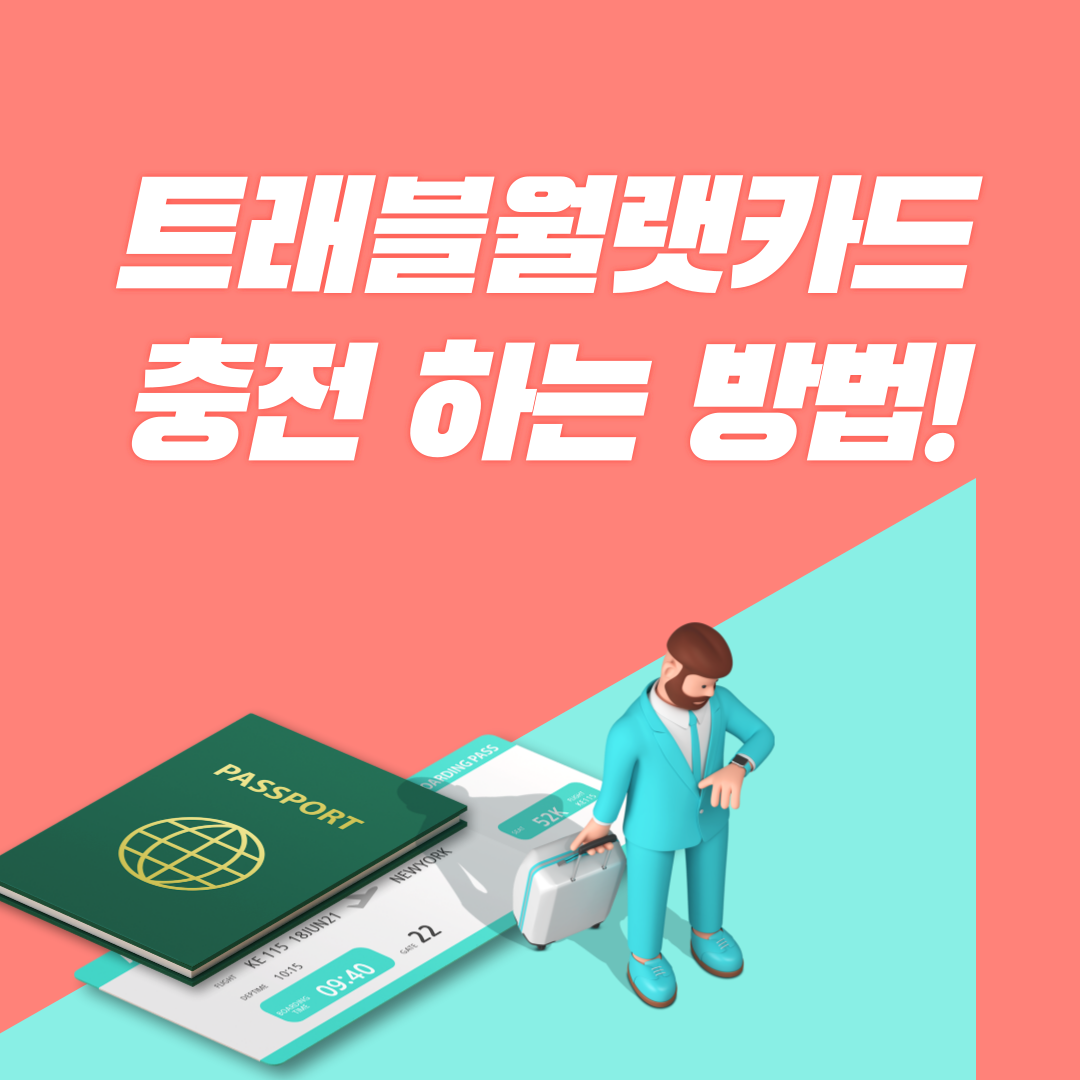 트래블월랫 충전방법
