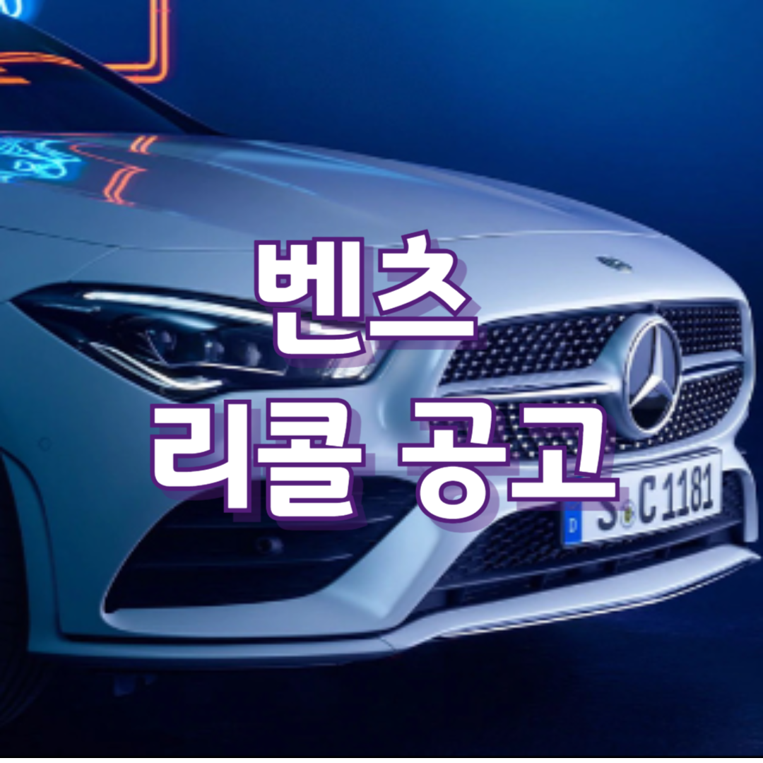 벤츠 GLE CLA 등 리콜 공고 내용