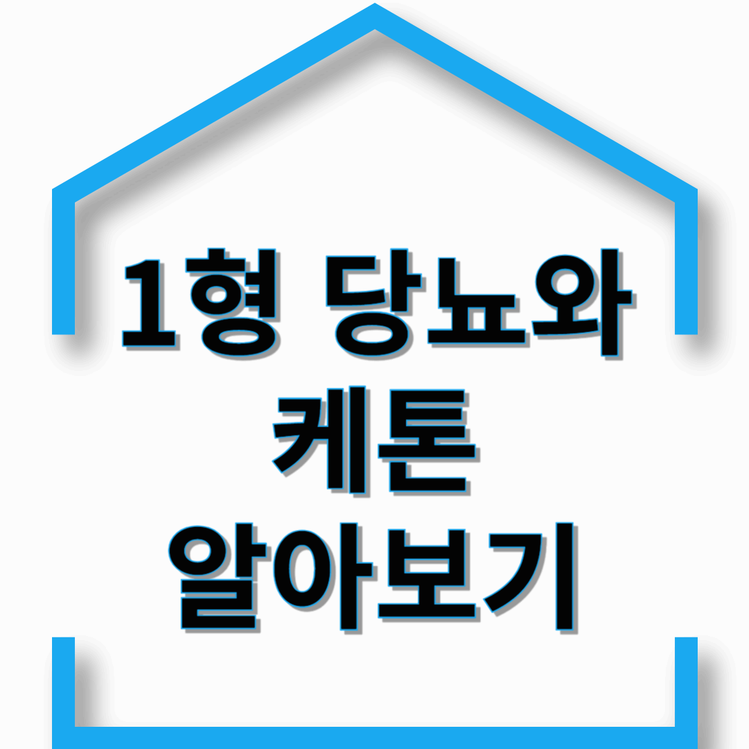 "혈당만 신경 쓴다고요? 케톤이 쌓이면 큰일 납니다!"