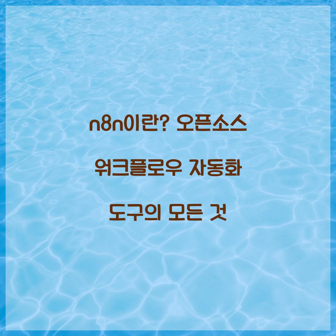 n8n이란? 오픈소스 워크플로우 자동화 도구 완벽 가이드