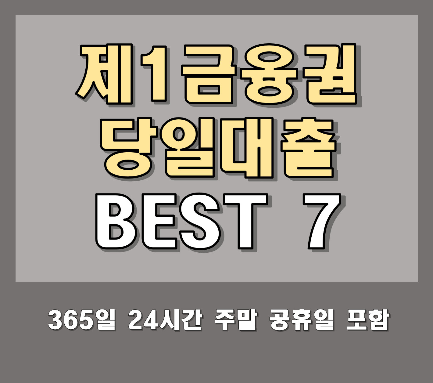 무직자 주말 공휴일 당일비상금대출