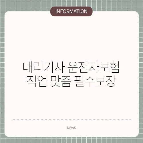 대리기사 운전자보험 직업 맞춤 필수보장