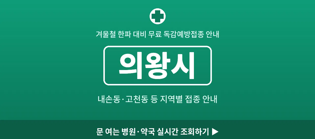 의왕시 2026 겨울 무료 독감예방접종 병원 안내