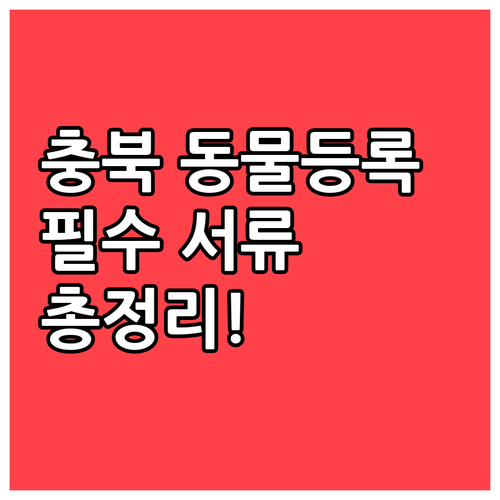 유실 방지를 위한 첫걸음 충북 동물등..