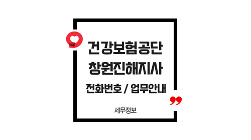 국민건강보험공단창원진해지사-이미지1