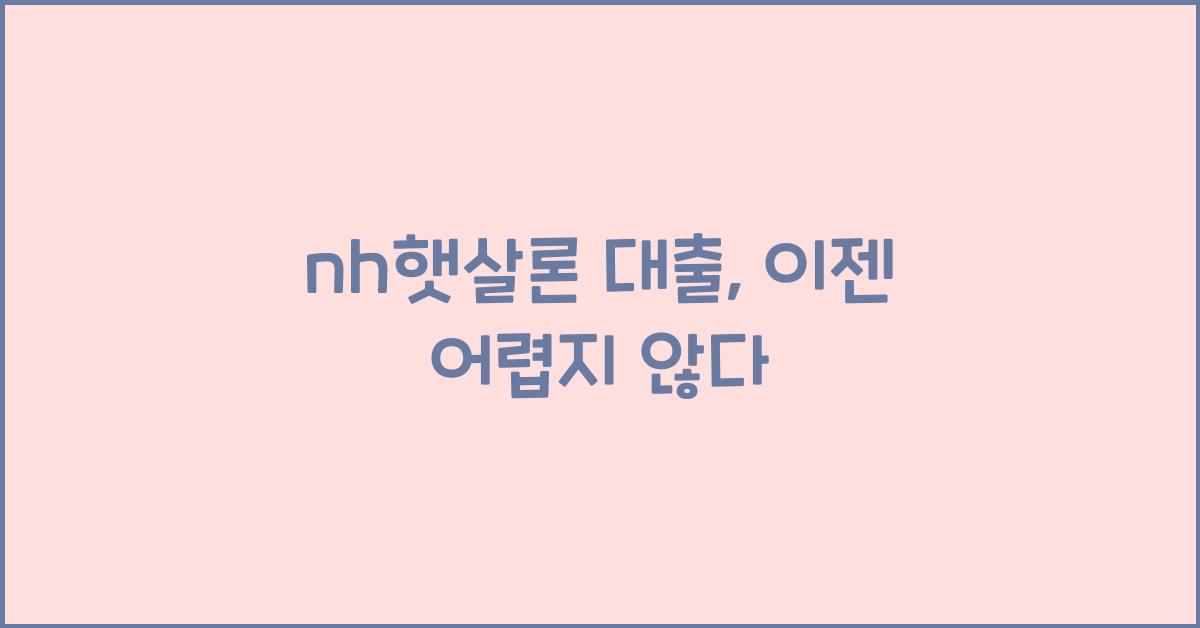 nh햇살론 대출