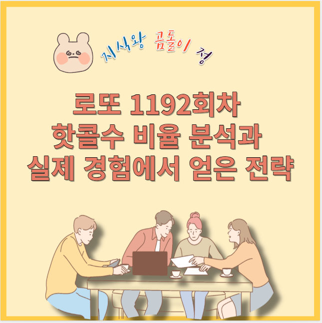로또 1192회차 핫콜수 비율과 홀짝 조합을 맞추는 방법