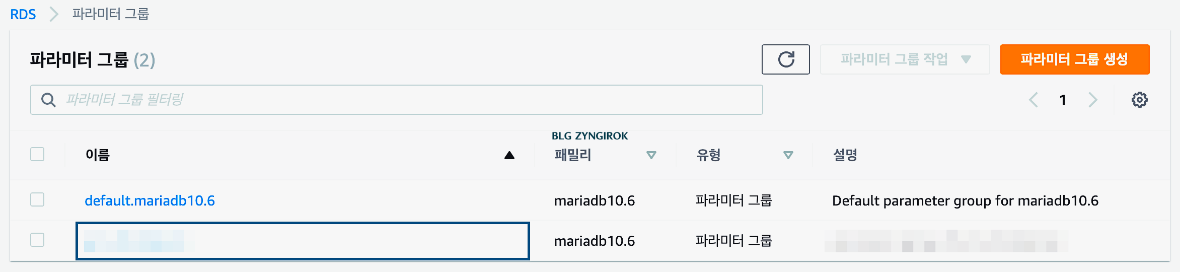 새롭게-파라미터-그룹이-생성된걸-확인할-수있다.