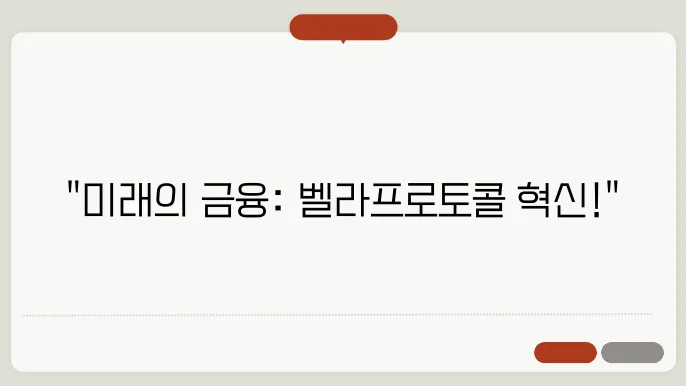 벨라프로토콜(BEL) 코인 호재와 소개 및 전망