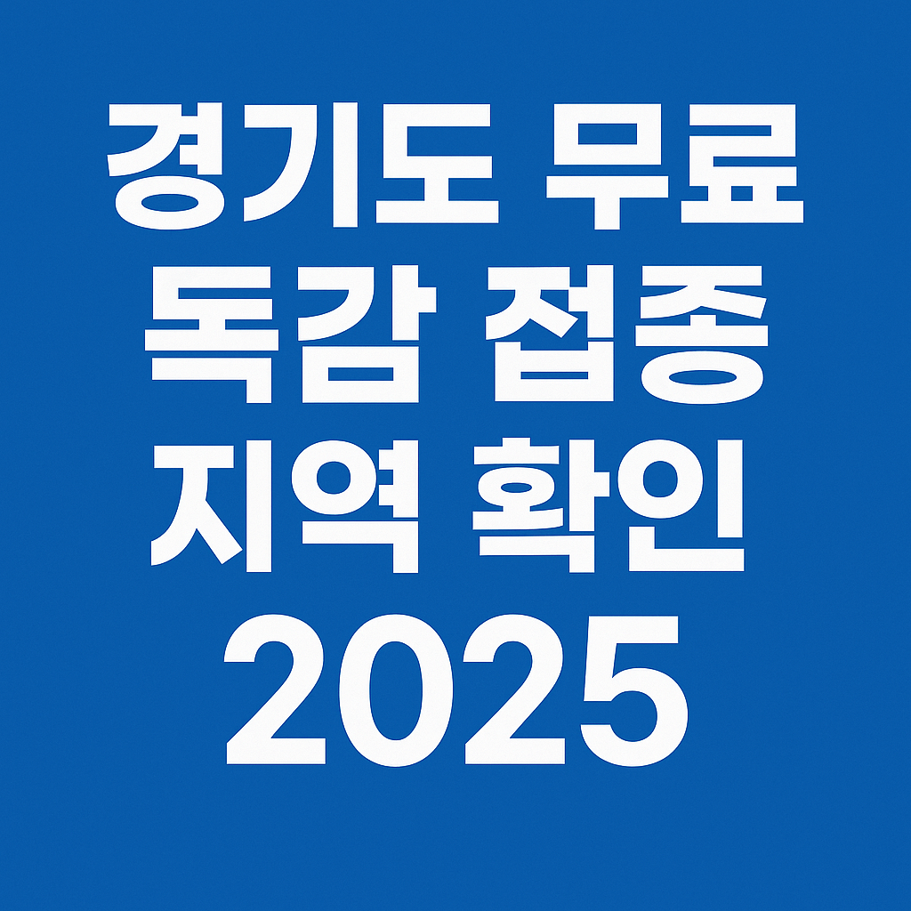 경기도 무료 독감 접종 - 사진