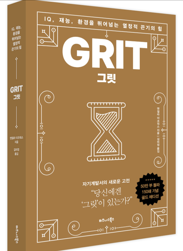 그릿 책표지