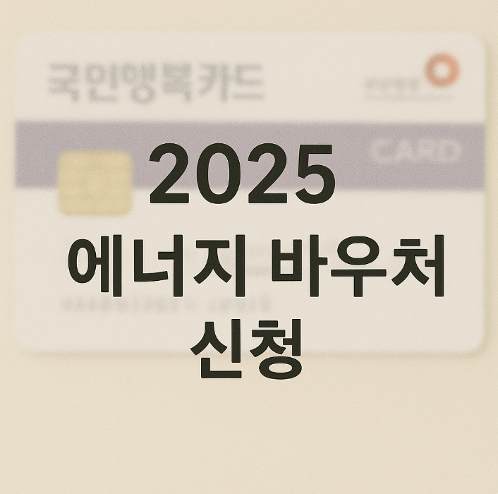 2025 에너지바우처 신청방법