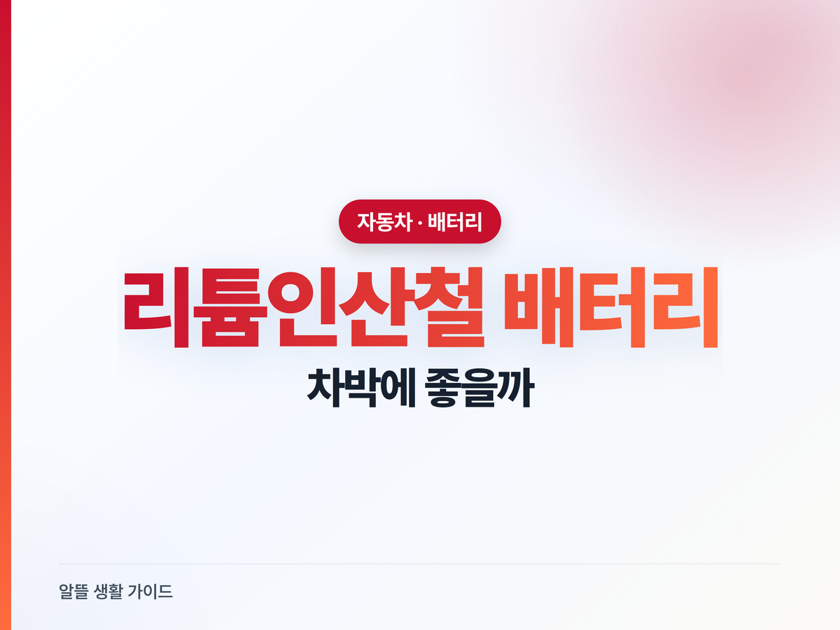 리튬인산철 배터리, 차박에 진짜 좋을까