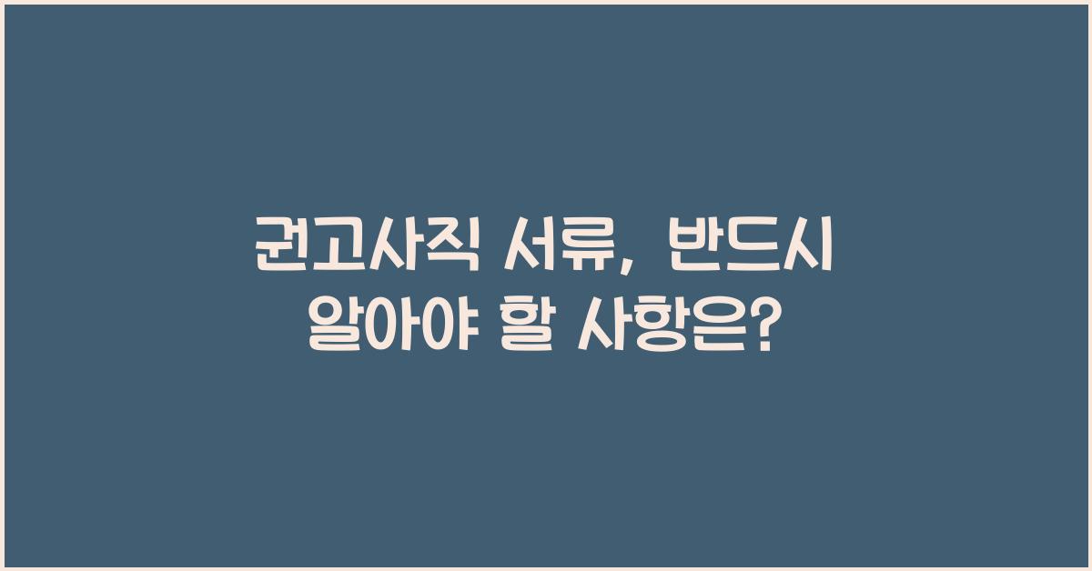 권고사직 서류