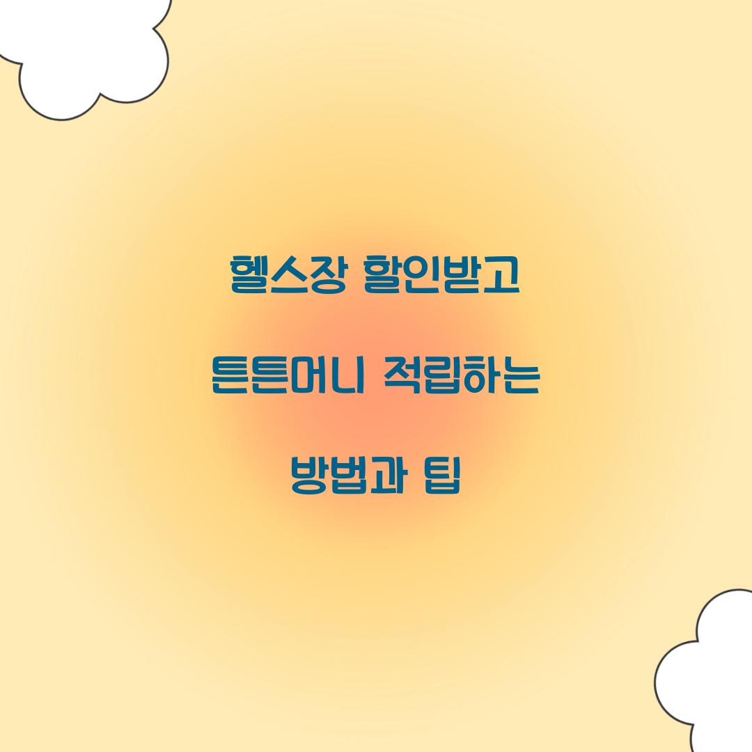 헬스장 할인받고 튼튼머니 적립
