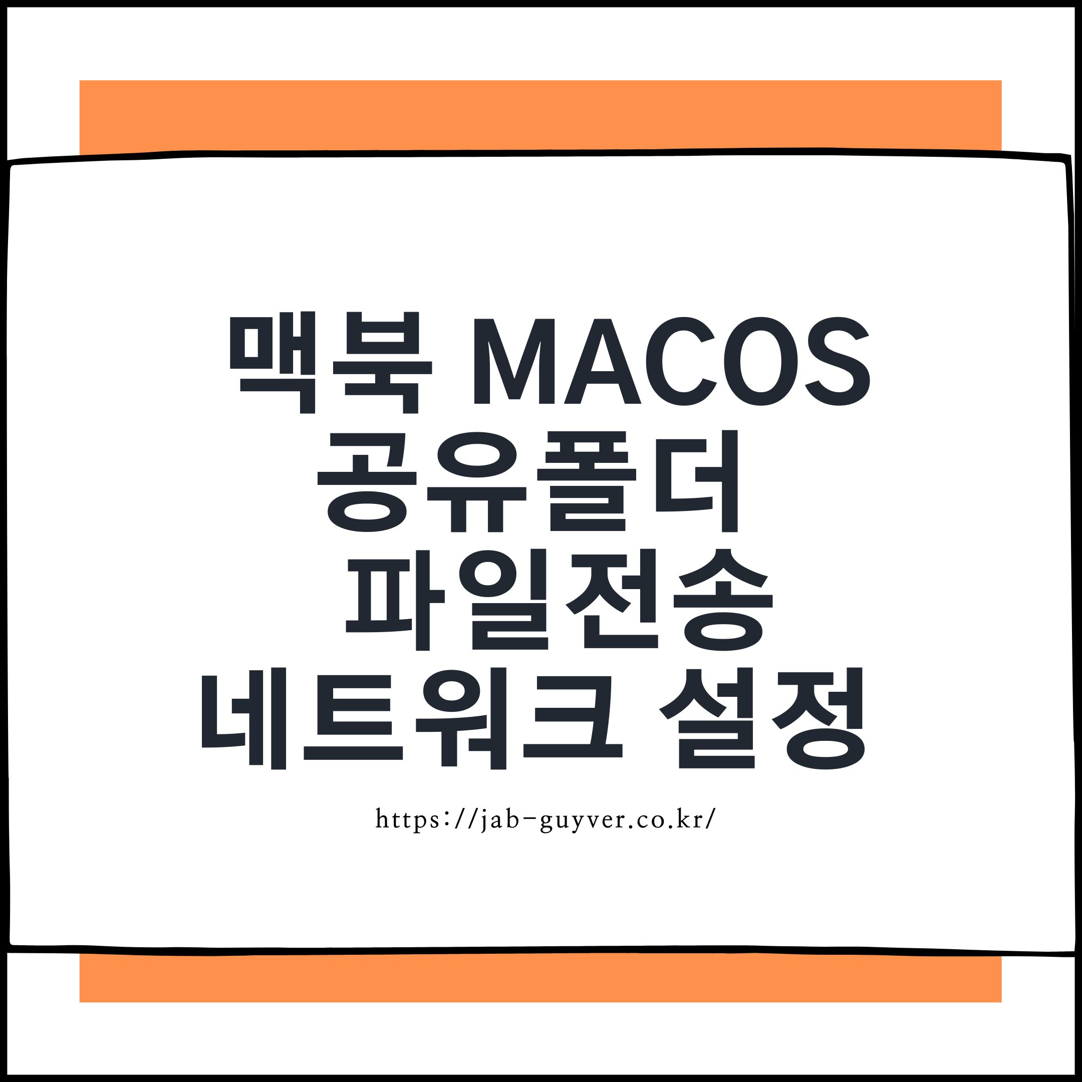 맥북에서 SMB 파일 공유로 공유폴더를 구성하는 대표 이미지