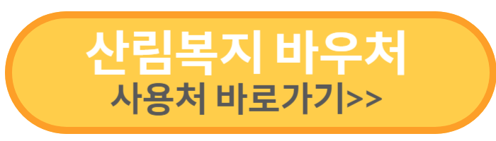 산림복지 바우처 사용가능 시설 바로가기