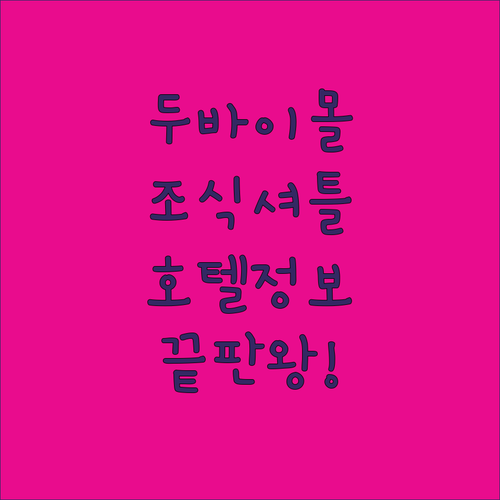 두바이 몰 인근 비즈니스 베이 호텔 ..