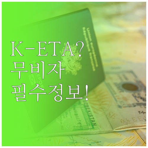 한국 무비자 입국 K-ETA 신청 절..