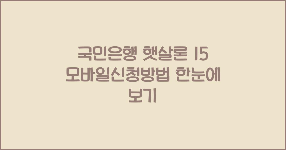 국민은행 햇살론 15 모바일신청방법